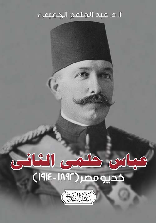 عباس حلمي الثاني خديو مصر " 1914-1892 "