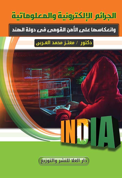 الجرائم الإلكترونية والمعلوماتية وإنعكاسها علي الأمن القومي في دولة الهند