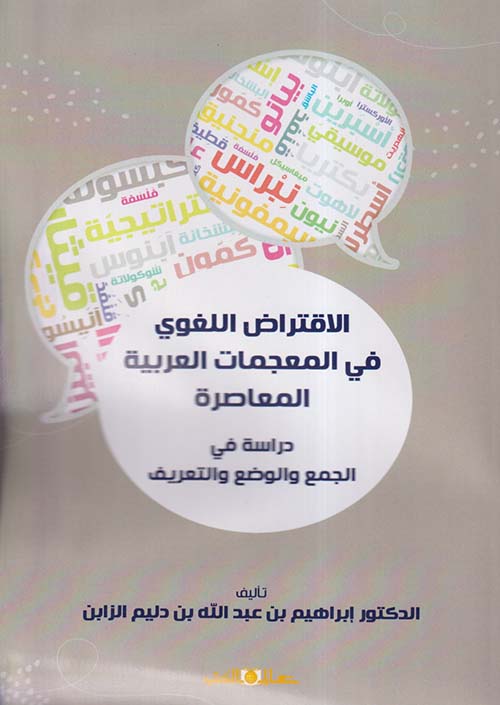 الأقتراض اللغوي في المعجمات العربية المعاصرة " دراسة في الجمع والوضع والتعريف "