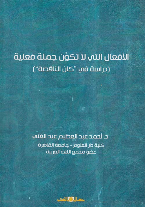 الأفعال التي لا تكون جملة فعلية ؛ دراسة في كان الناقصة