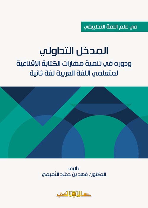 المدخل التداولي ودورة في تنمية مهارات الكتابة الإقناعية لمتعلمي اللغة العربية لغة ثانية