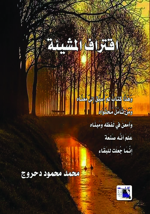 اقتراف المشيئة