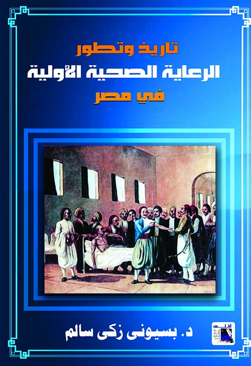 تاريخ وتطور الرعاية الصحية الأولية فى مصر