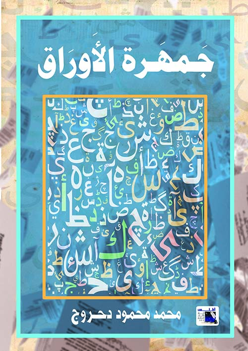 جمهرة الاوراق