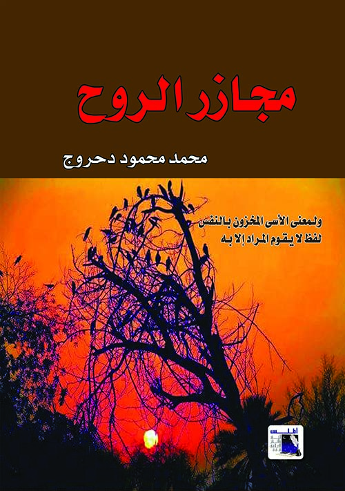 مجازر الروح