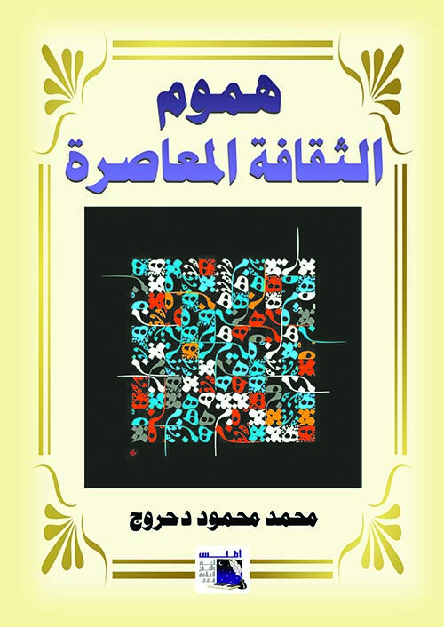 هموم الثقافة المعاصرة