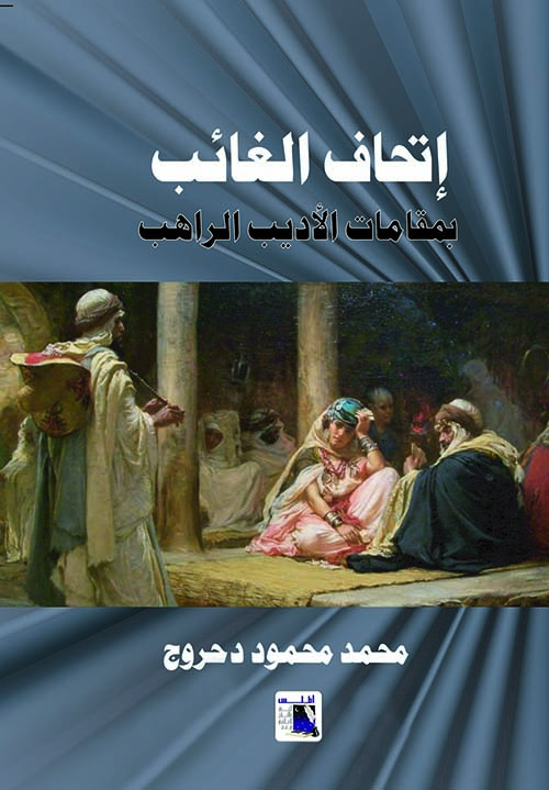 اتحاف الغائب