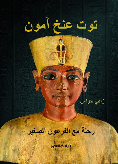 توت عنخ آمون " رحلة مع الفرعون الصغير "