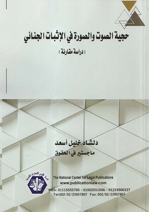 حجية الصوت والصورة في الإثبات الجنائي