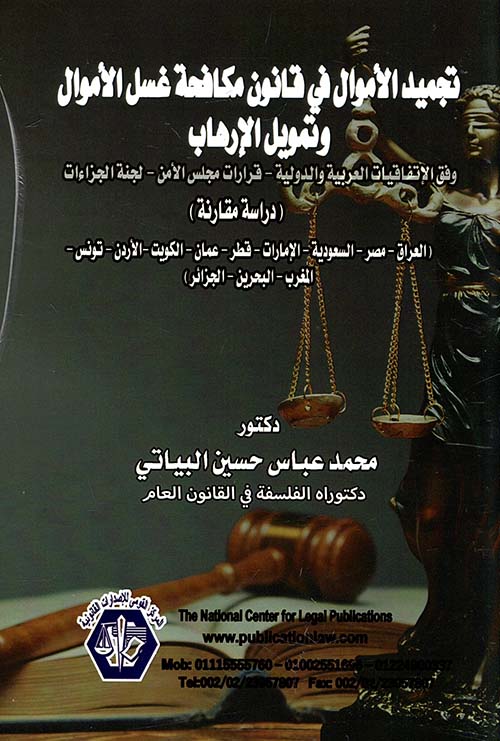 تجميد الأموال في قانون مكافحة غسل الأموال وتمويل الإرهاب وفق الأتفاقيات العربية والدولية ؛ قرارات مجلس الأمن  لجنة الجزاءات