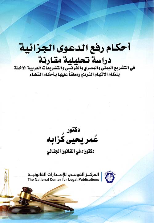 أحكام رفع الدعوى الجزائية ؛ دراسة تحليلية مقارنة في التشريع اليمني والمصري والفرنسي والتشريعات العربية الآخذة بنظام الإتهام الفردي ومعلقاً عليها بأحكام القضاء