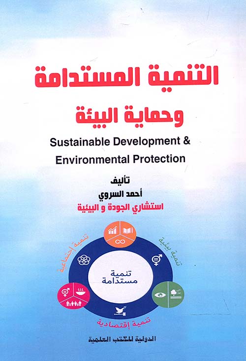 التنمية المستدامة وحماية البيئة