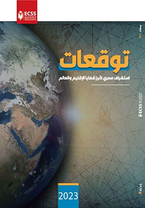 توقعات ٢٠٢٣ " استشراف مصري لأبرز قضايا الإقليم والعالم "