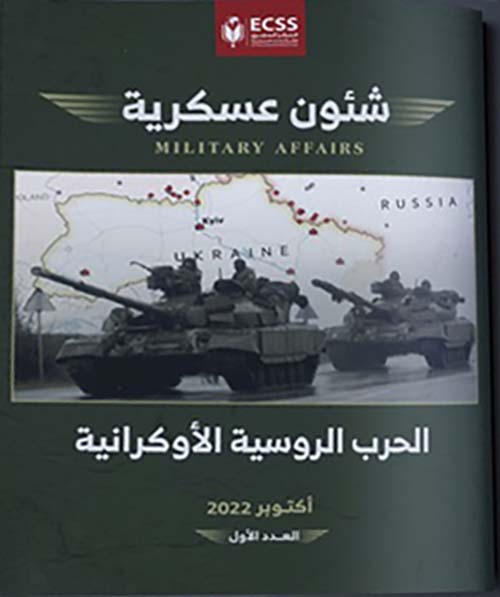 شؤون عسكرية " الحرب الروسية الأوكرانية " المجلد الأول "