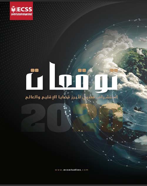 توقعات ٢٠٢٠ " استشراف مصري لأبرز قضايا الإقليم والعالم "