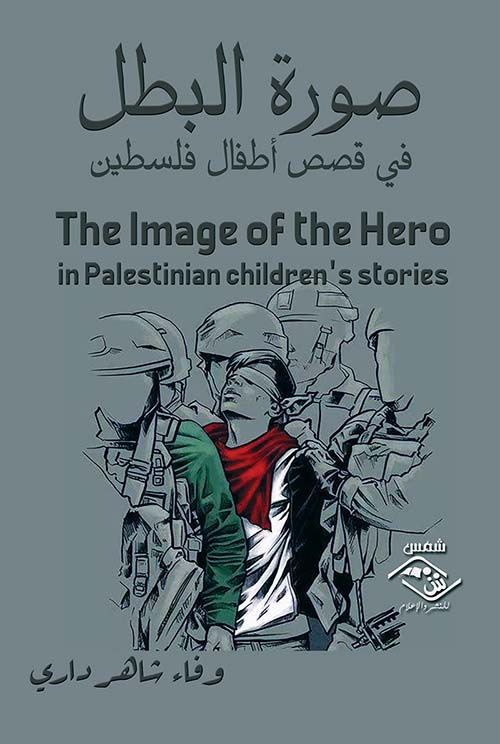 صورة البطل في قصص أطفال فلسطين