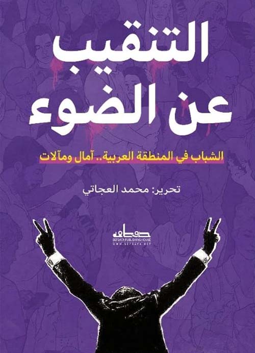 التنقيب عن الضوء " الشباب في المنطقة العربية.. آمال ومآلات "