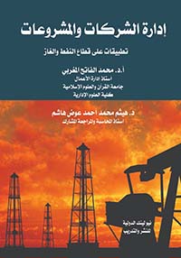إدارة الشركات والمشروعات " تطبيقات على قطاع النفط والغاز "