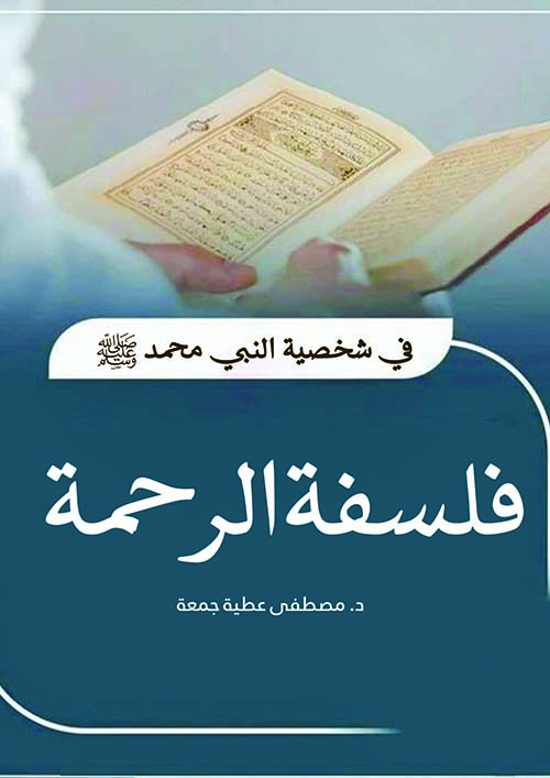 الكتاب : فلسفة الرحمة في شخصية النبي محمد "صلى الله عليه وسلم"