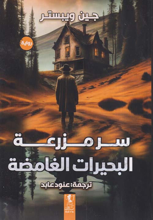 سر مزرعة البحيرات الغامضة