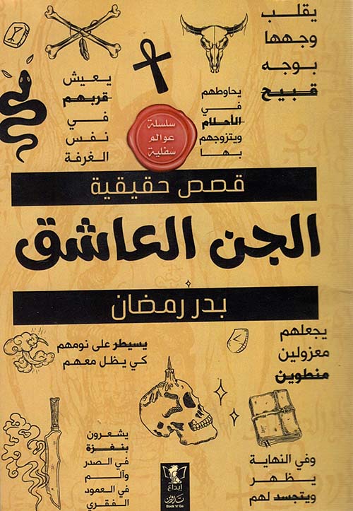 الجن العاشق ؛ قصص حقيقية