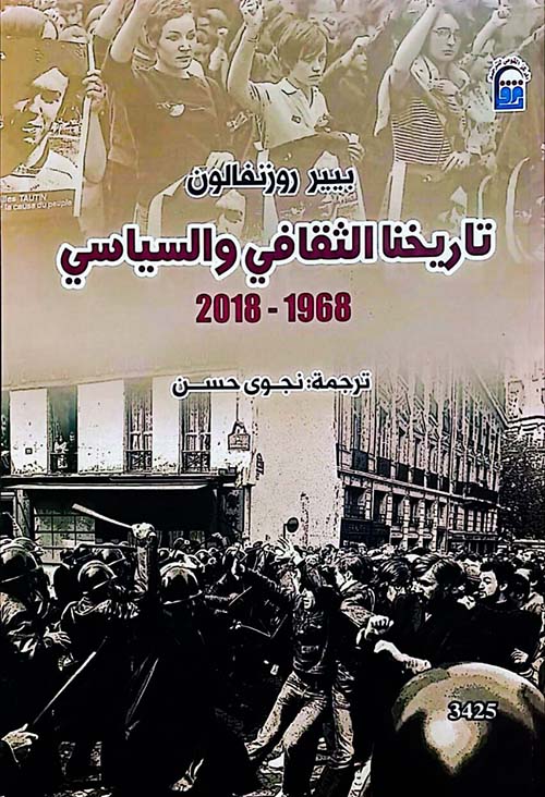 تاريخينا الثقافي والسياسي 1968 - 2018