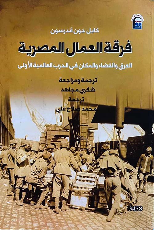 فرقة العمال المصرية " العرق والفضاء و المكان في الحرب العالمية الأولي "
