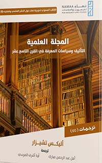 المجلة العلمية "  التأليف وسياسات المعرفة في القرن التاسع عشر "