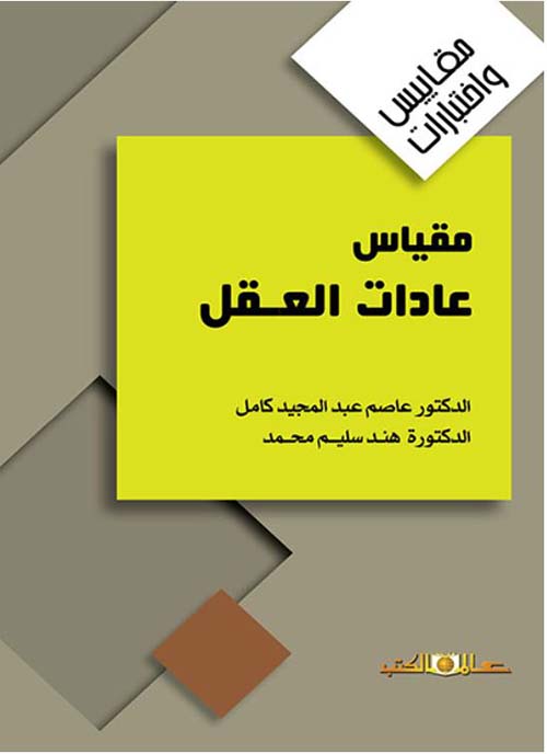 مقياس عادات العقل