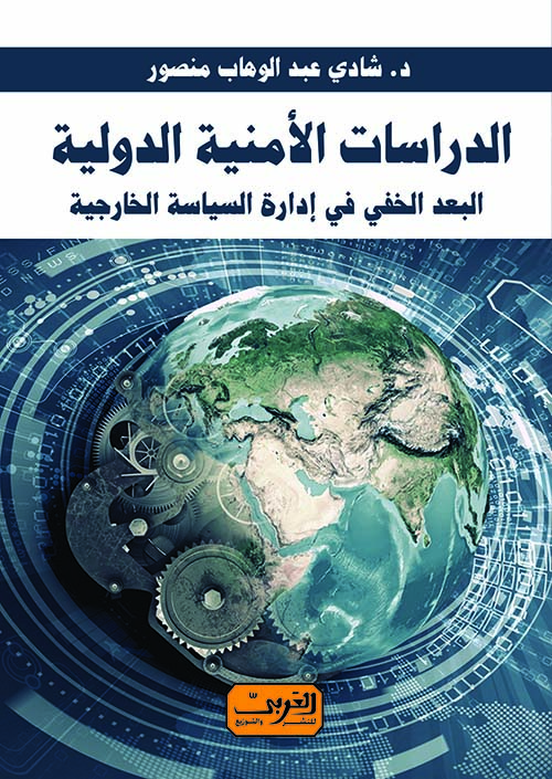 الدراسات الأمنية الدولية البعد الخفي في إدارة السياسة الخارجية