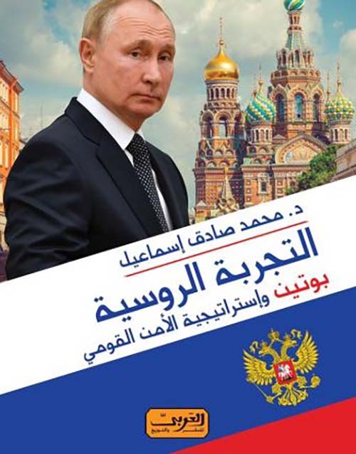 التجربة الروسية " بوتين وإستراتجية الأمن القومي "