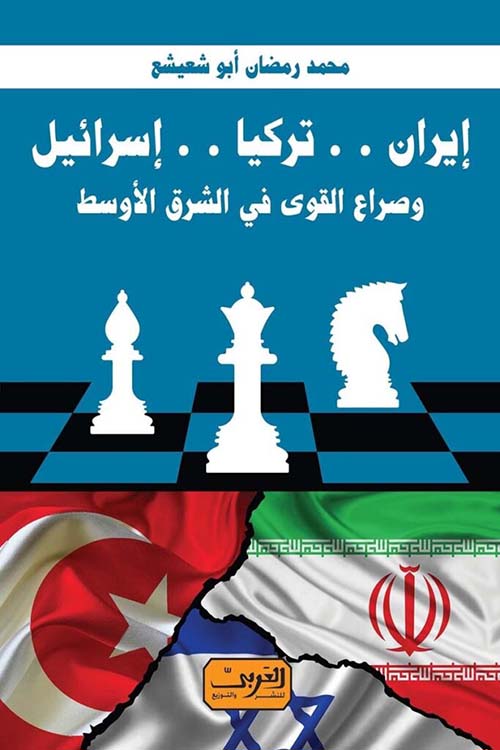 إيران .. تركيا .. إسرائيل وصراع القوة في الشرق الأوسط