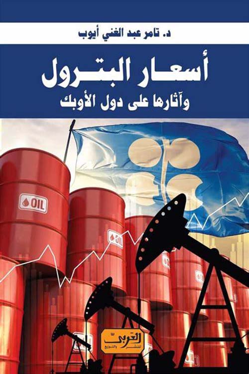 أسعار البترول وأثارها علي دول الأوبك
