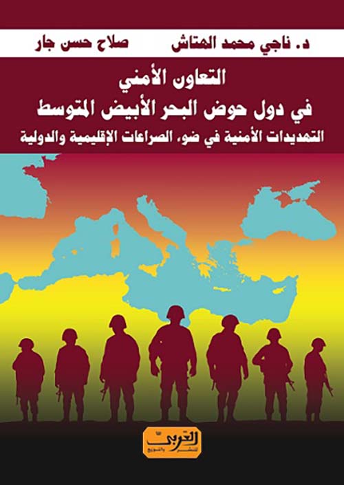 التعاون الأمني في دول حوض البحر الأبيض المتوسط  " التهديدات الامنية في ضوء الصراعات الإقليمية والدولية  "