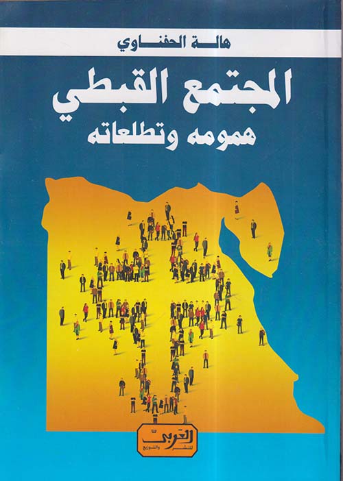 المجتمع القبطي ؛ همومه وتطلعاته