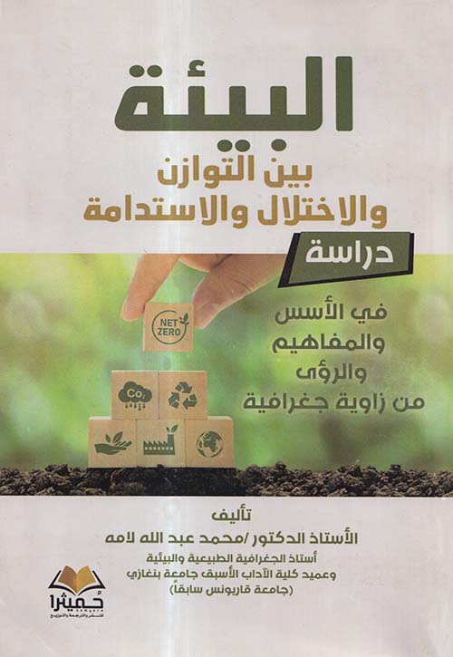 البيئة بين التوازن والاختلال والاستدامة