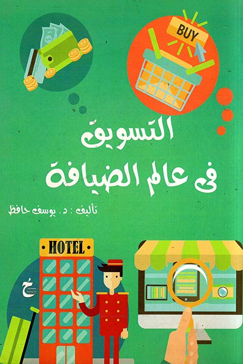التسويق فى عالم الضيافة