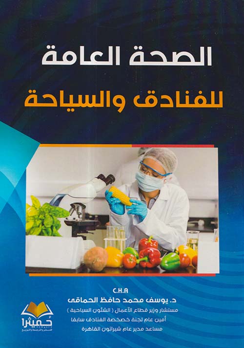 الصحة العامة للفنادق والسياحة