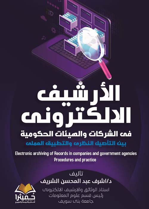 الأرشيف الإلكترونى فى الشركات والهيئات الحكومية ؛ بين التأصيل النظري والتطبيق العملي