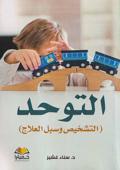التوحد ؛ التشخيص وسبل العلاج