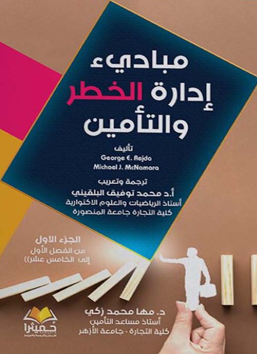 مبادئ إدارة الخطر والتأمين ؛ الجزء الأول