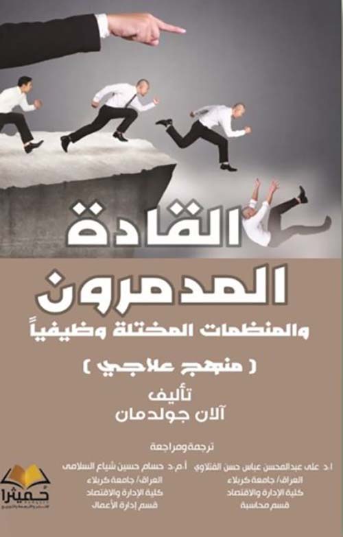 القادة المدمرون والمنظمات المختلة وظيفياً ؛ منهج علاجي
