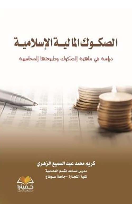 الصكوك المالية الإسلامية ؛ دراسة في ماهية الصكوك وطبيعتها المحاسبية