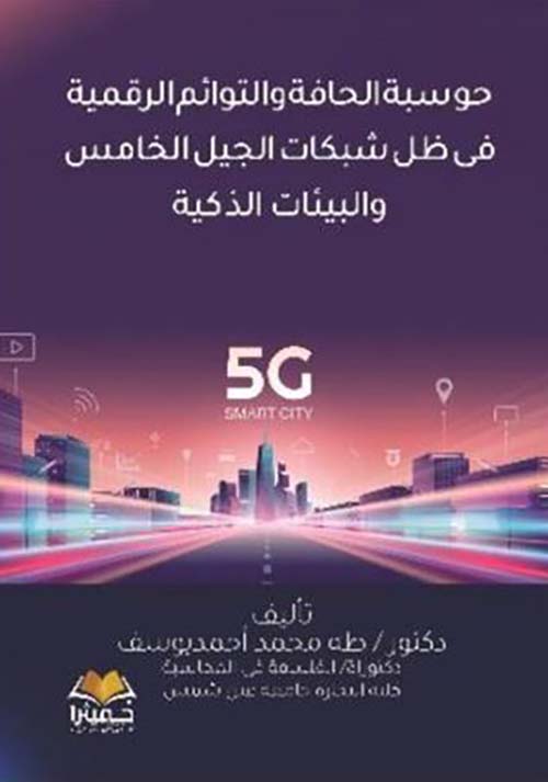 حوسبة الحافة والتوائم الرقمية فى ظل شبكات الجيل الخامس والبيئات الذكية