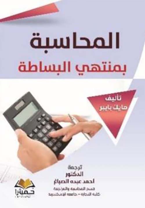 المحاسبة بمنتهى البساطة