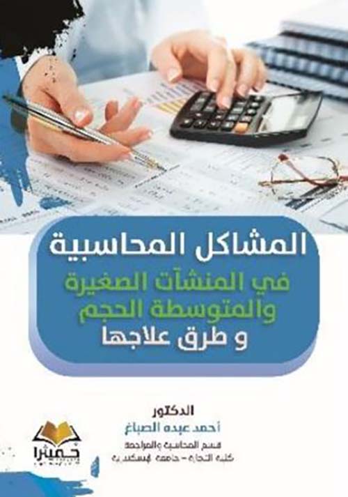 المشاكل المحاسبية في المنشآت الصغيرة والمتوسطة الحجم و طرق علاجها