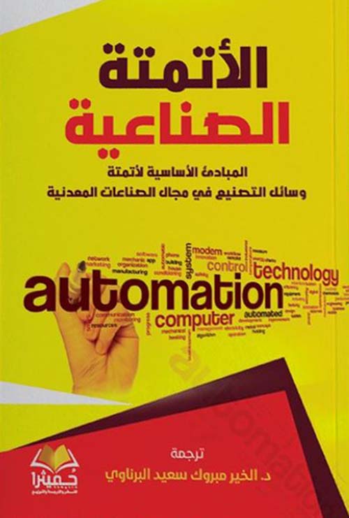 الأتمتة الصناعية ؛ المبادئ الاساسية لاتمتة وسائل التصنيع في مجال الصناعات المعدنية