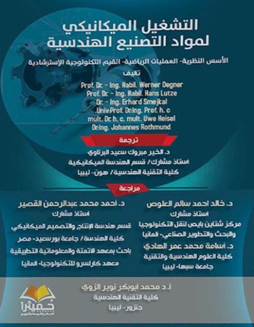 التشغيل الميكانيكي لمواد التصنيع الهندسية ؛ الأسس النظرية ؛ العمليات الرياضية ؛ القيم التكنولوجية الإسترشادية
