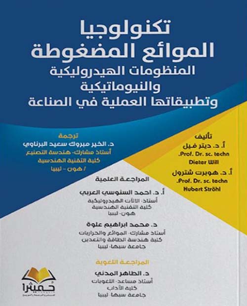 تكنولوجيا الموائع المضغوطة ؛ المنظومات الهيدروليكية والنيوماتيكية وتطبيقاتها العملية في الصناعة