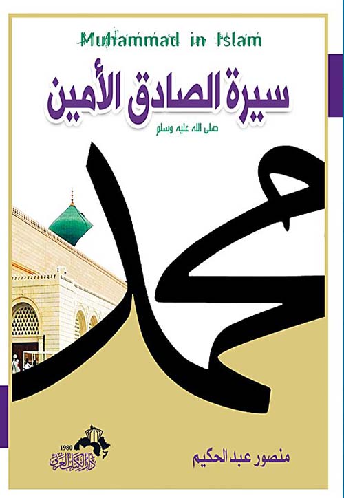 سيرة الصادق الأمين محمد " صلى الله عليه وسلم "